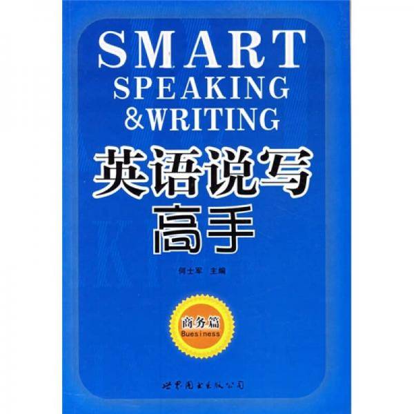 英语说写高手