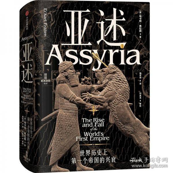 亚述:世界历个帝国的兴衰