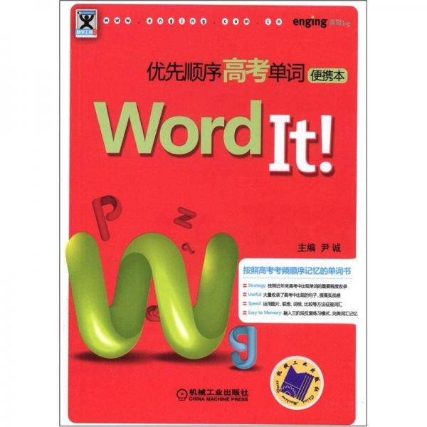 Word It优先顺序高考单词