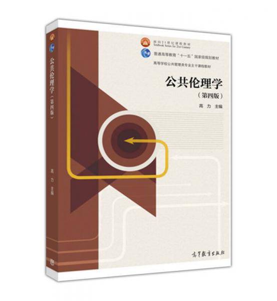 公共伦理学（第4版）