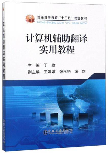 计算机辅助翻译实用教程