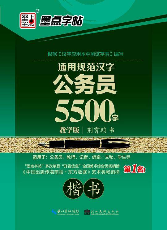 墨点字帖 钢笔硬笔书法字帖 楷书成人速成练字帖通用规范汉字公务员5500字