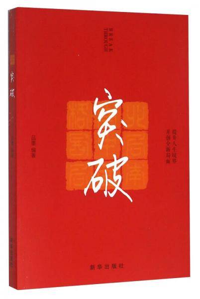 突破（提升人生境界开创全新局面）