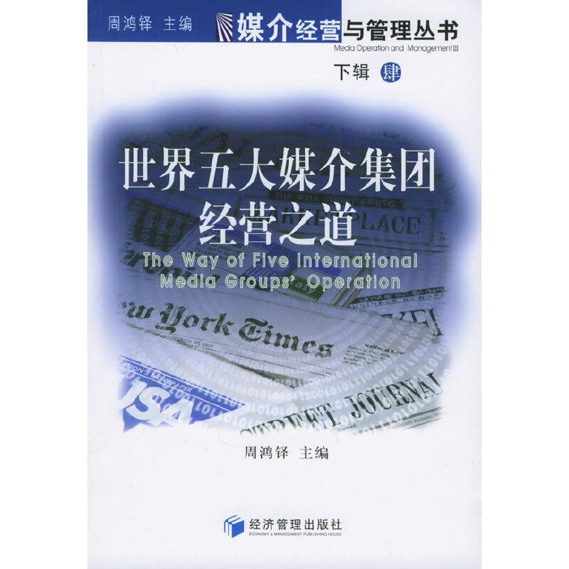世界五大媒介集团经营之道——媒介经营与管理丛书