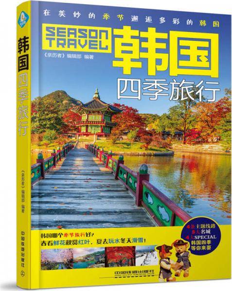 韩国四季旅行