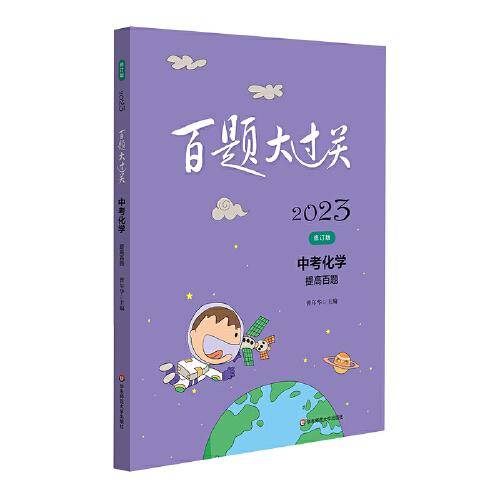 2023百题大过关.中考化学：提高百题（修订版）