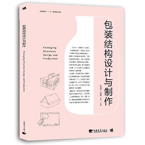 包装结构设计与制作