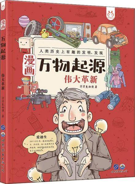 漫画万物起源 伟大革新