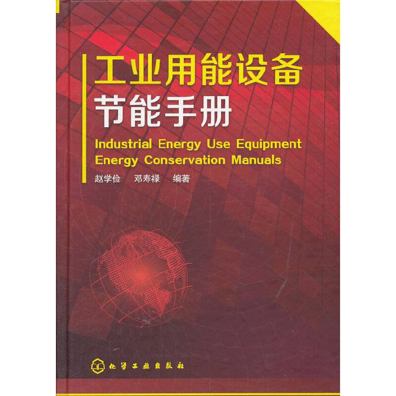 工业用能设备节能手册
