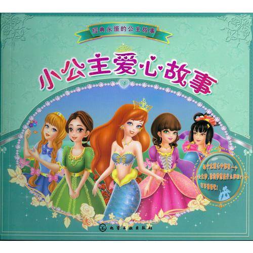 经典永恒的公主故事：小公主爱心故事