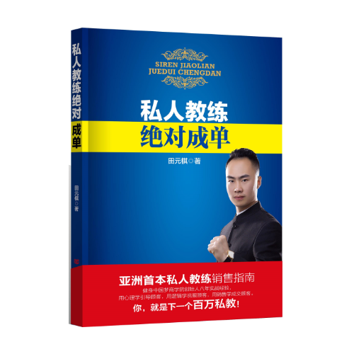 私人教练绝对成单