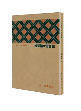 白金的女体塑像（「现代文学名著原版珍藏」系列）