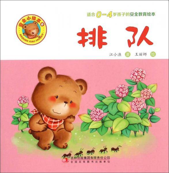 排队（适合0-4岁孩子的安全教育绘本）