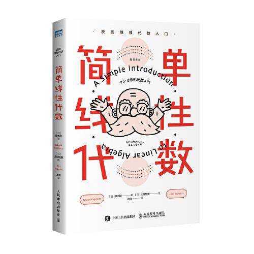 简单线性代数 漫画线性代数入门