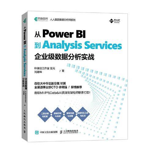 从Power BI到Analysis Services：企业级数据分析实战