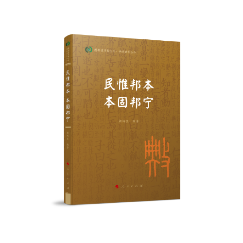 民惟邦本 本固邦宁（国际儒学联合会● 典亮世界丛书）