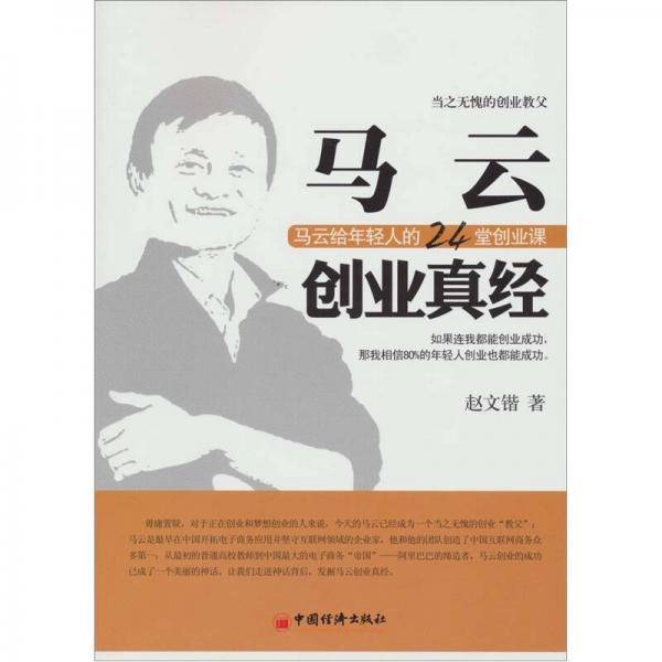 马云创业真经