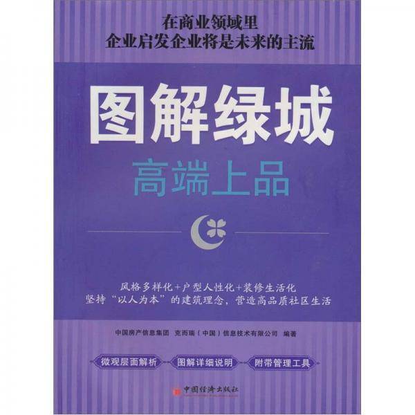 图解绿城