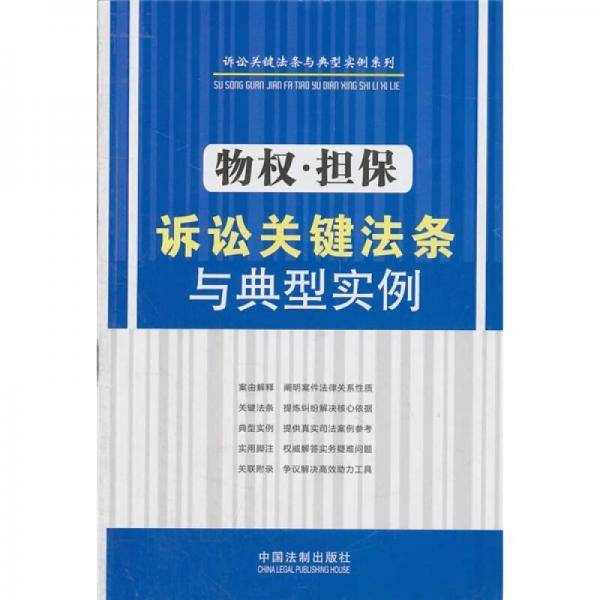 物权、担保诉讼关键法条与典型实例