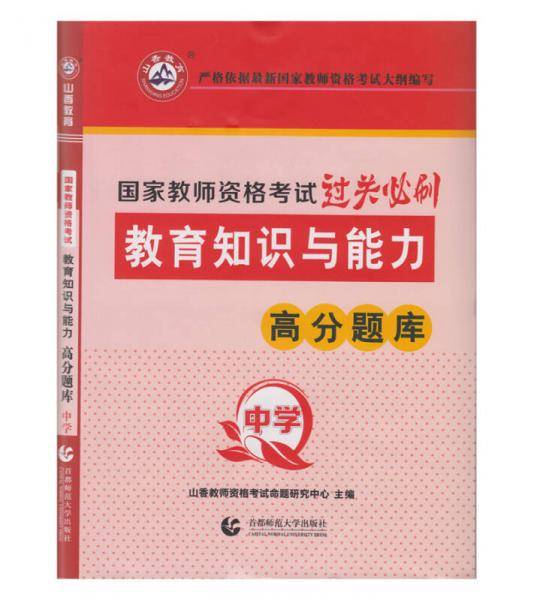 山香教育 中学教育教学知识与能力・国家教师资格考试过关必刷高分题库