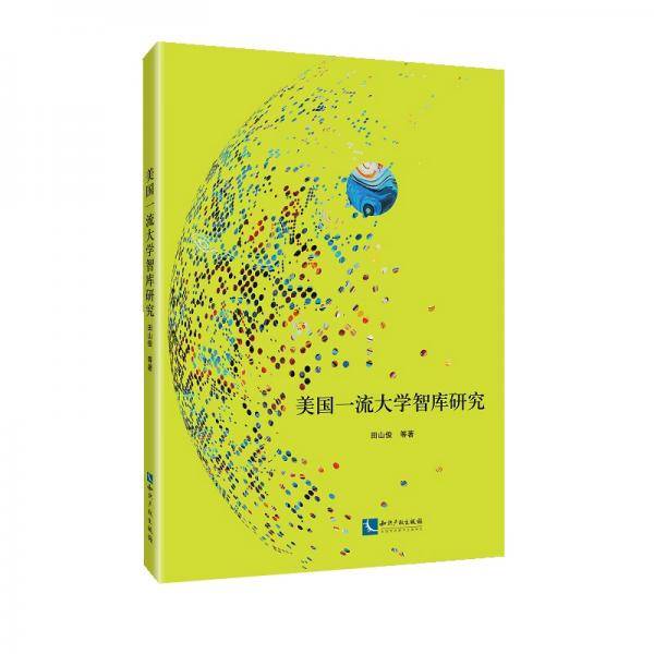 美国一流大学智库研究