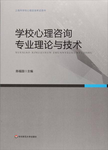 学校心理咨询专业理论与技术/上海市学校心理咨询考试用书