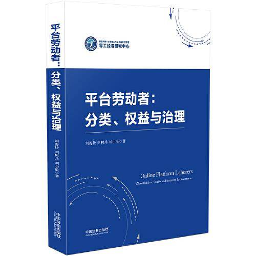 平台劳动者：分类、权益与治理