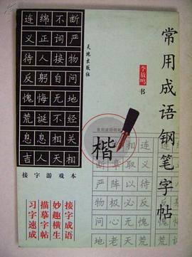 常用成语钢笔字帖