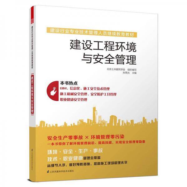 建设行业专业技术管理人员继续教育教材――建设工程环境与安全管理
