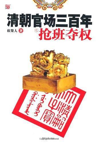 清朝官场三百年之抢班夺权