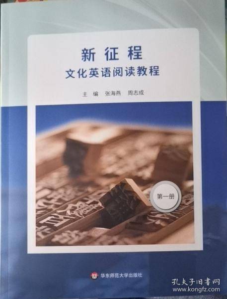 新征程文化英语阅读教程 第一册 张海燕 周志成