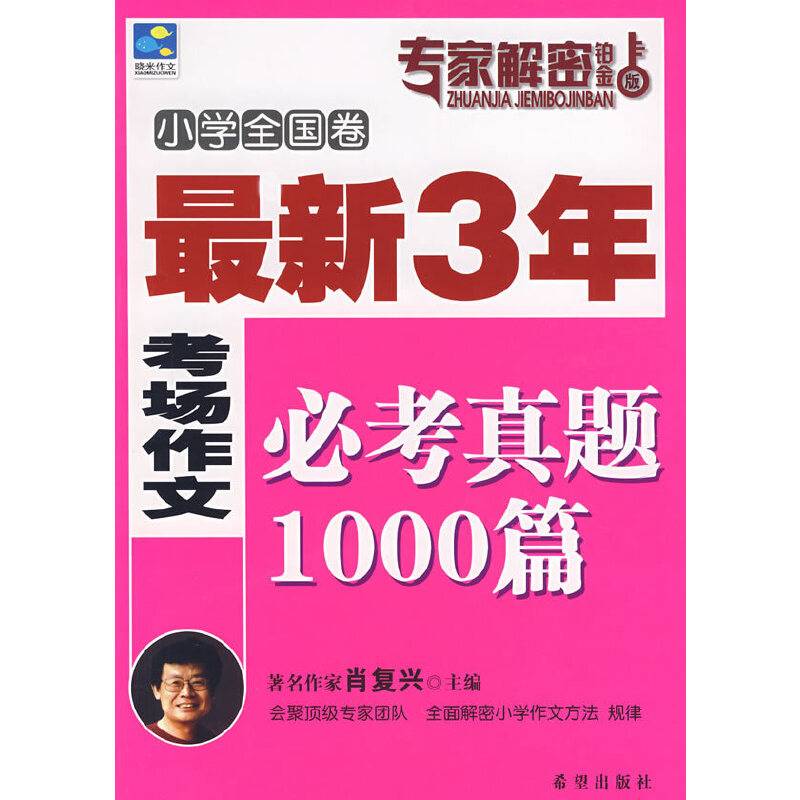 最新3年考场作文必考真题1000篇（小学卷）