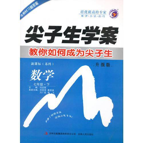 尖子生学案七年级数学（下）