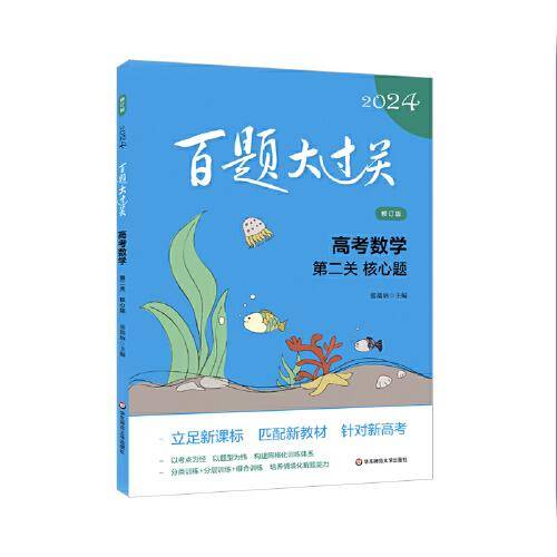 2024百题大过关.高考数学:第二关（核心题）（修订版）