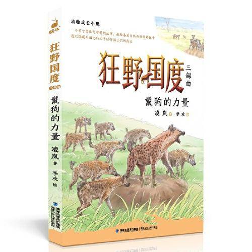 狂野国度三部曲·鬣狗的力量