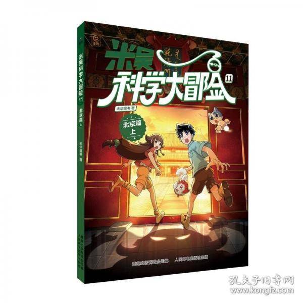 米吴科学大冒险 11