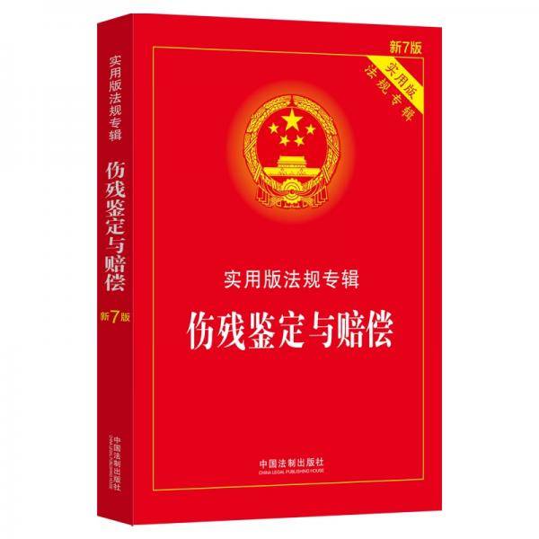 伤残鉴定与赔偿：实用版法规专辑（新7版）