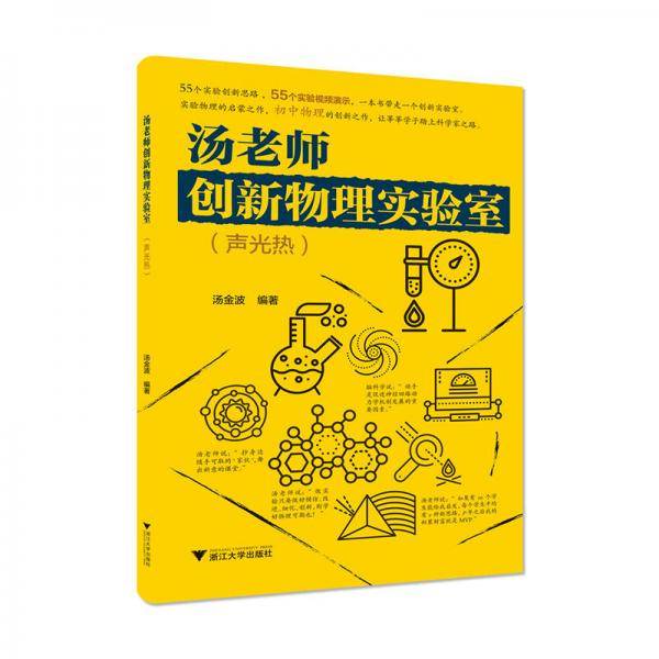 汤老师创新物理实验室（声光热）