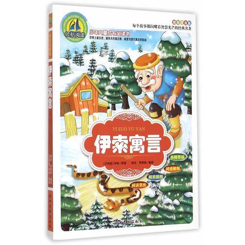 伊索寓言（美绘注音版）/少年儿童成长必读书