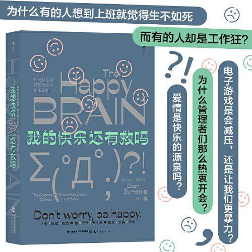 我的快乐还有救吗——神经科学家揭秘大脑的快乐真相
