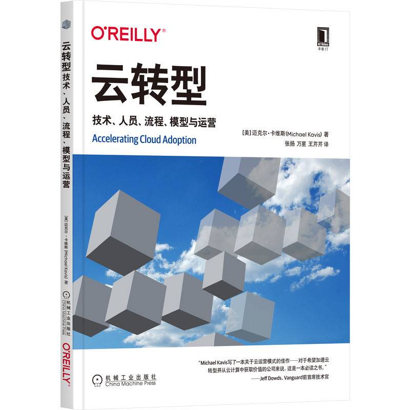 云转型：技术、人员、流程、模型与运营