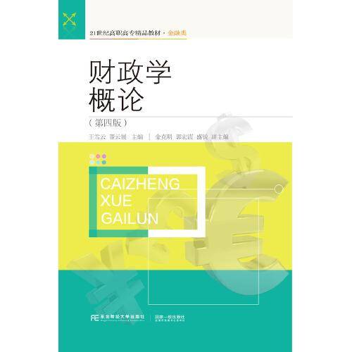 财政学概论(金融类第4版21世纪高职高专精品教材)