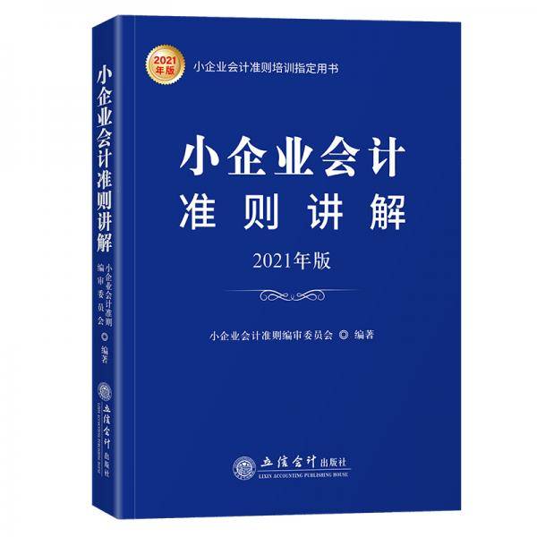 小企业会计准则讲解（2021年版 ）