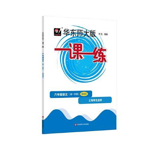 2022秋一课一练·增强版六年级语文（第一学期）