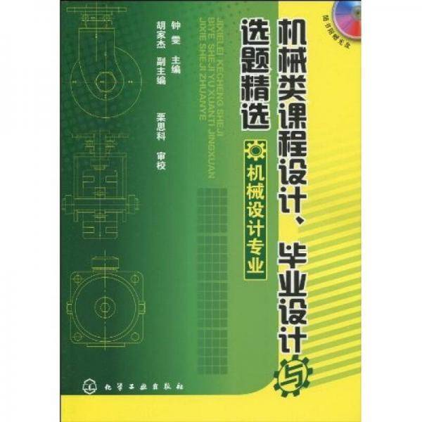 机械类课程设计、毕业设计与选题精选（机械设计专业）