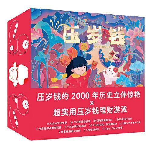 压岁钱（礼盒装，中国孩子专属的财商年礼书，点读版）