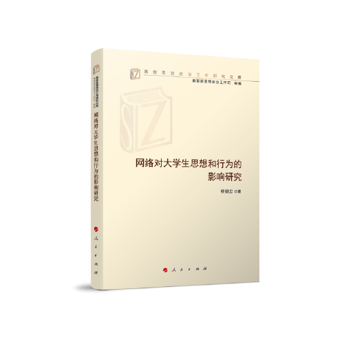 网络对大学生思想和行为的影响研究（高校思想政治工作研究文库）