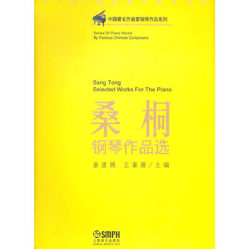 桑桐钢琴作品选