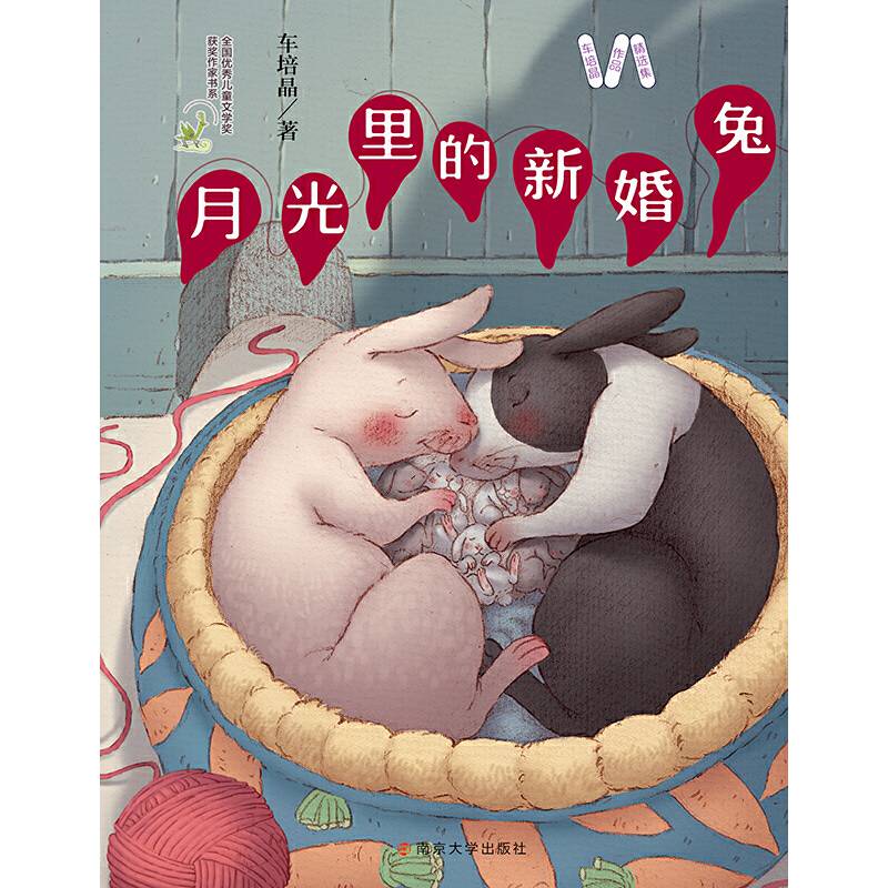 月光里的新婚兔/车培晶作品精选集