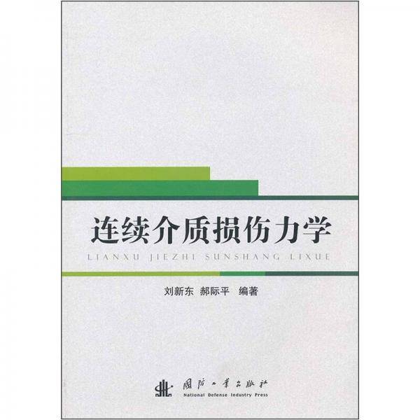 连续介质损伤力学